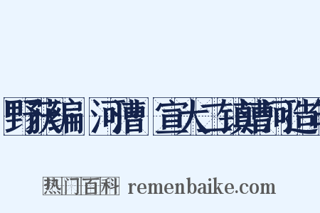 野获编·河漕·宣大二镇漕河造句是什么意思的图片